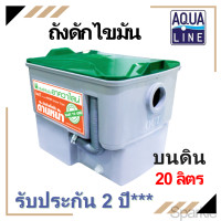 ราคา ถังดักไขมัน Aqualine ขนาด 20 ลิตร วางบนพื้นดิน หนา (20721221376)