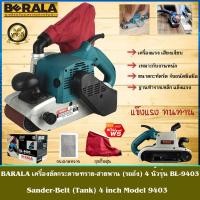 ราคา BERALA เครื่องขัดกระดาษทราย สายพาน รถถัง 4 นิ้ว รุ่น BL 9403 (20952348366)