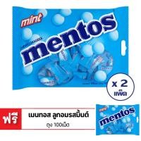ราคา ซื้อ 2 แถม 1 MENTOS เมนทอส ลูกอมรสมิ้นต์ ถุง 100 เม็ด (10305136219)