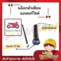 ราคา บล็อคถอดหัวเทียน เบอร์ 17 เบอร์ 21 สำหรับหัวเทียน 2จังหวะ 4จังหวะ บล็อกหัวเทียน บล็อกหัวเทียนมอเตอร์ไซค์ บล็อคหัวเทียน (16655825010)