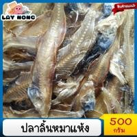 ราคา ปลาลิ้นหมาตากแห้ง 500กรัม หรือปลาตาเดียว ปลาลิ้นหมาแห้ง ปลาลิ้นหมาทอด ปลาลิ้นหมาแหลม ปลาลิ้นหมาทะเล ปลาลิ้นหมาตากแห้ง อาหารทะเลแห้ง (20714258296)