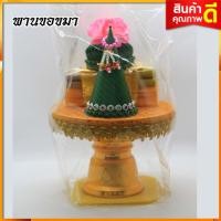 ราคา ชุดพานขอขมา ชุดพานขมา พานขอขมา พานขมา ชุดธูปเทียนแพขอขมา เทียนแพขมา พนกรวย พานขอขมา ขนาด 18x28 ซม (6739490680)