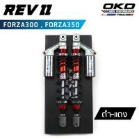 ราคา โช็คOKD รุ่น Rev II สำหรับ Forza300 Forza350 ความยาว400mm โช๊ค forza350 โช๊ค forza300 forza forza350 โช๊ค เรฟ ทรู (19112567106)