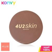 ราคา 4U2 Skin Bronzer 10g บรอนเซอร์เนื้อฝุ่น ช่วยให้ใบหน้าดูมีมิติ เนื้อละเอียดเนียนนุ่ม บางเบา เกลี่ยง่าย ให้สีสวยละมุน (17929160072)