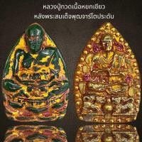 ราคา หลวงปู่ทวดเนื้อหยกเขียวหลังสมเด็จโตประดับหมุดพลอย (20829201800)