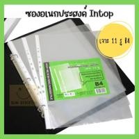 ราคา intop ซองอเนกประสงค์ ซองใส่เอกสาร ซองใส่โฉนดที่ดิน เจาะ 11 รู ขอบขาว ขนาด B4 RC 224 (19765870134)