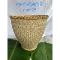 ราคา หวด หรือ มวย ใช้ได้สำหรับหม้อนึ่งเบอร์ 28 (15891905834)
