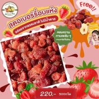 ราคา สตอเบอร์รี่อบแห้ง ฟรี พุทราจีนอบแห้งขนาดจัมโบ้ (20992906104)