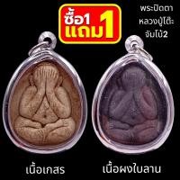 ราคา 1 แถม 1 พระปิดตา หลวงปู่โต๊ะ จัมโบ้ 2 วัดประดู่ฉิมพลี กรอบ สแตนเลส แท้ ขนาด 3 5X5 0 ซม (21124856800)