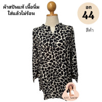 ราคา เสื้อสปันอก 44 เสื้อลายเสือ ม้าลาย แขนยาว เสื้อสาวอวบ เผ้าสปันเนื้อนิ่ม นุ่มสบาย (18359193215)