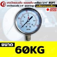 ราคา Pressure Gauge เกจวัดแรงดัน หน้าปัด 2 5 นิ้ว เกลียว 1 4 BSPT แบบแห้ง (19873417319)