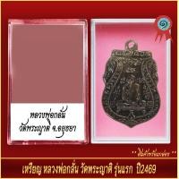ราคา จี้พระ เหรียญ หลวงพ่อกลั่นวัดพระญาติ รุ่นแรก ปี2469 พร้อมตลับ (20915518395)