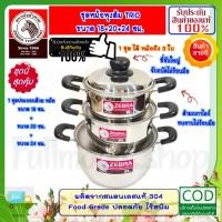 ราคา Zebra หัวม้าลาย ชุดหม้อหุงต้ม Trio Cook III 1 ชุด มี หม้อต้ม ขนาด 18 22 24 ซม ทรีโอ คุ๊ก III หม้อหุงต้ม หม้อข้าว หม้อต้ม หม้อแกง หม้อมีหู หม้อมีฝา หม้อสเตนเลส หม้อตราม้าลาย หม้อม้าลาย สวยงาม แข็งแรงทน