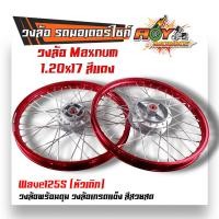 ราคา ชุดล้อ WAVE125S ทุกรุ่น WAVE125 บังลม โลล้อ ดุมเดิม อัดบูช ขอบล้อ1 20x17 ราคาต่อ 1 คู่ อะไหล่แต่งรถ125 ล้อเวฟ125S ล้อเวฟ ล้อ125 (20610630313)