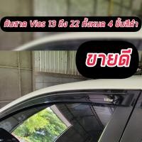 ราคา กันสาดประตู สีดำเข้ม โตโยต้า วีออส Toyota Vios 2013 2014 2015 2016 2017 2018 2019 (14803494530)