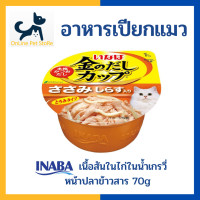 ราคา อาหารเปียกแมว INABA Gravy Plastic Cup อินาบะ อาหารเปียกแมว ในน้ำเกรวี่ แบบถ้วย (8241415205)