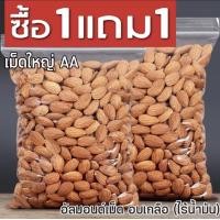 ราคา ส่งฟรี ซื้อ 1ฟรี 1 อัลมอนด์อบเกลือ ไร้น้ำมัน พร้อมทาน อัลมอน อบใหม่ เม็ดใหญ่ กรอบ หอม อร่อย Almonds อัลมอนด์ อัลมอน ถั่วอัลมอนด์ ถั่ว (21177847627)
