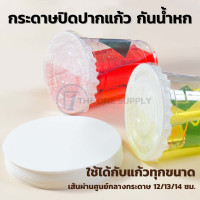 ราคา กระดาษกันน้ำหก กระดาษปิดปากแก้ว กระดาษปิดแก้ว ที่กันน้ำหก ปิดฝาแก้ว กระดาษกันน้ำ กระดาษปิดแก้ว (20198050013)