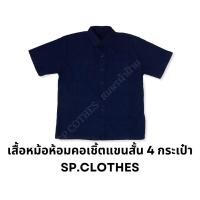 ราคา เสื้อหม้อห้อมคอเชิ้ตแขนสั้น 4 กระเป๋า SP04 (17576033852)