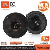 ราคา JBL CLUB64SQ รุ่นใหม่ Sound Quality เครื่องเสียงรถ ลำโพงแกนร่วม 6 5นิ้ว 1คู่ ดอกลำโพง ลำโพงรถยนต์ ลำโพงติดรถยนต์ ลำโพงรถยนต์ JBL ดอกลำโพง6 5นิ้ว iaudioshop (20945920377)