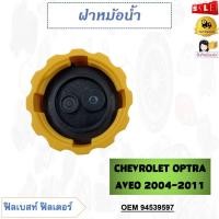 ราคา ฝาหม้อน้ำ CHEVROLET OPTRA AVEO 2004 2011 รหัส 94539597 (20381823037)