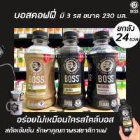 ราคา ยกลัง24ขวด บอส คอฟฟี่ กาแฟพร้อมดื่ม 230 มล มี 3 สูตร Boss coffee Suntory Flash brew (13567906956)