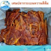 ราคา เศษปลากระเบนหวาน สีส้ม 1แพ็ค 1กิโล เศษกระเบนหวาน ปลากระเบน ปลาหวาน กระเบนหวาน ปลาตากแห้ง ปลาแห้ง อาหารทะเล อาหารทะเลแห้ง ของแห้ง (20192392186)