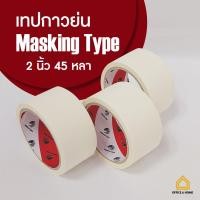 ราคา ชื่อ พร้อมส่ง เทปกาว 2 นิ้ว 45 หลา เทปกระดาษกาว เทปกาวย่น กระดาษกาวย่น เทปกาวกระดาษ (20541485438)