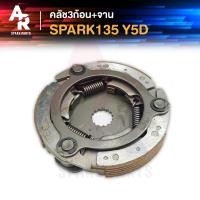 ราคา คลัช 3 ก้อน จาน YAMAHA SPARK 135 คลัชก้อน คลัชใหญ่ สปาร์ค 135 คลัชก้อนสปาร์ค คลัชก้อนสปาค135 คลัช 3 ก้อน ชุดใหญ่ รหัส 5YD (20042762926)