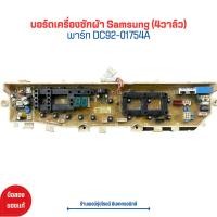ราคา บอร์ดเครื่องซักผ้า Samsung 4วาล์ว พาร์ท DC92 01754A อะไหล่แท้ของถอด มือสอง (20887470872)