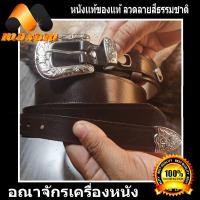 ราคา หนังแท้ของแท้ เลือกชม เลือกซื้อ ได้ที่ร้าน Maxam Design เข็มขัดสีน้ำตาล เข็มขัดสไตล์คาวบอย Cowboy สายหนัง เป็นหนังวัวแท้ (8111362929)