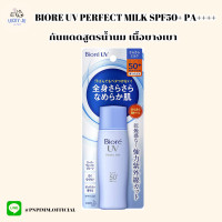 ราคา BIORE UV Perfect Milk SPF50 PA ครีมกันแดด 40ml Sport Outdoor (20854185048)