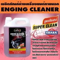 ราคา ENGINE CLEANER น้ำยาล้างห้องเครื่องยนต์ น้ำยาล้างเครื่องยนต์ภายนอก น้ำยาขจัดคราบอเนกประสงค์ คาร์ตั้น สูตรเชียงกง 5 ลิตร (7620992977)