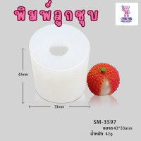 ราคา พิมพ์ลูกชุบ ลิ้นจิ่ ทำขนมลูกชุบ สุดน่ารัก (20179759834)