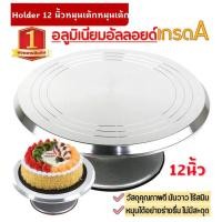 ราคา coolbar 12นิ้ว แป้นหมุนเค้กอลูมิเนียมอัลลอยด์ เกรดA ที่หมุนเค้ก จานหมุนแต่งเค้ก แป้นหมุนทำเค้ก แป้นหมุนแต่งหน้า (19494558179)