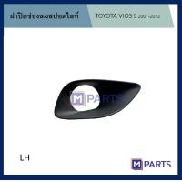 ราคา ฝาครอบไฟตัดหมอก ฝาปิดไฟตัดหมอก ฝาปิดไฟสปอตไลท์ โตโยต้า วีออส TOYOTA VIOS ปี 2007 2012 ข้างซ้าย (7921084034)