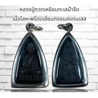 ราคา หลวงปู่ทวดเหยียบทะเลน้ำจืด พร้อมเลี่ยมกรอบสแตนเลส (21019437415)