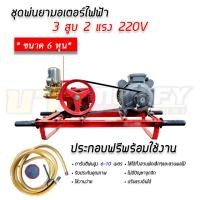 ราคา เครื่องพ่นยาไฟฟ้า มอเตอร์ 2 แรงม้า 220V 50Hz ปั๊ม 3 สูบ ขนาด 6 หุน (15347808245)