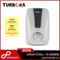 ราคา TURBORA เครื่องทำน้ำร้อน กำลังไฟ 8000 วัตต์ รุ่น FX 8000EM SILVER (20985288341)
