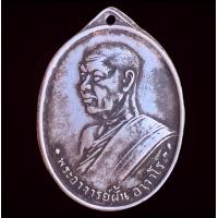 ราคา เหรียญหลวงปู่ฝั้น อาจาโร กรุเก่าๆ พุทธคุณ คุ้มครอง (20196122001)