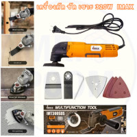 ราคา เครื่องตัด ขัด เซาะ 320W IMT300SDS IMAX Multi FunctionTools กำลังไฟ 300 วัตต์ อุปกรณ์พร้อมใช้งาน ปรับความเร็วได้ 6 ระดับ เครื่องขัด เครื่องเซาะร่องไม้ (21013777941)