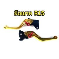 ราคา มือเบรคสำหรับ R15 ตัวเก่า มือเบรคปรับระดับ ตรงรุ่น (11117945213)