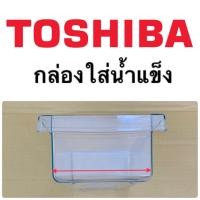 ราคา โตชิบา Toshiba อะไหล่ตู้เย็น กล่องน้ำแข็ง รุ่นGR A41KBZ กล่องใส่น้ำแข็งในช่องฟรีส กล่องน้ำแข็งในช่องฟีส ถาดใส่น้ำแข็ง ตู้เย็นโตชิบา แท้ถูกดี (10839841352)
