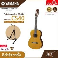 ราคา กีต้าร์คลาสสิค 36 นิ้ว ขนาด 3 4 ยามาฮ่า YAMAHA CS40 Classical Guitar 36 Size 3 4 (17439503518)