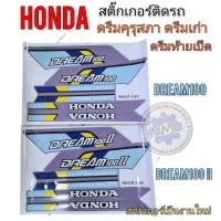 ราคา ดรีมคุรุสภา สติ๊กเกอร์ดรีมคุรุสภา สติ๊กเกอร์ติดรถดรีมคุรุสภา ดรีมเก่า ดรีมท้ายเป็ด สติ๊กเกอร์Honda dream100 dream2 (12287164458)