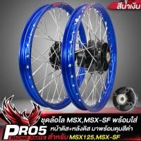 ราคา ล้อMSX ชุดล้อโลพร้อมใส่ สำหรับ MSX 125MSX SF หน้าดิส หลังดิส ดุมสเตอร์ ดุมดำ วงล้อขอบ17 ขนาด 1 4 ขึ้นซี่ลวดพร้อมติดตั้ง 1คู่ สีน้ำเงิน (13220765054)