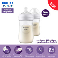 ราคา AVENT ขวดนม รุ่น Natural Response ขนาด 9 oz สีขาว (10219104526)