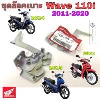 ราคา Wave 110i New 2011 2021 ชุดล๊อคเบาะ Wave 110i ชุดล้อคเบาะ ฮอนด้า เวฟ 110i ใหม่ ตัวล๊อคเบาะ ฮอนด้า ที่ล๊อคเบาะ แป้นล๊อคเบาะ Honda 77230 KWW 600 (19420945670)