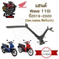ราคา 953 แฮนด์รถจักรยานยนต์ Honda Wave 110i 2019 2020 LED แท้ศูนย์ ดิสเบรค ดรัมเบรค แฮนด์ Wave 110i เวฟ Steering handle (20612183907)