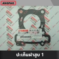 ราคา ปะเก็นฝาสูบ แท้ศูนย์ NMAX AEROX YAMAHA AEROX155 ยามาฮ่า เอ็นแม็กซ์ แอร็อกซ์ ปะเก็นฝา 2DP E1181 00 (12608250857)